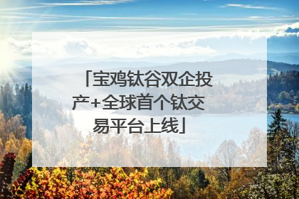 宝鸡钛谷双企投产+全球首个钛交易平台上线