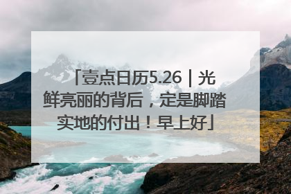 壹点日历5.26｜光鲜亮丽的背后，定是脚踏实地的付出！早上好