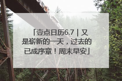 壹点日历6.7｜又是崭新的一天，过去的已成序章！周末早安