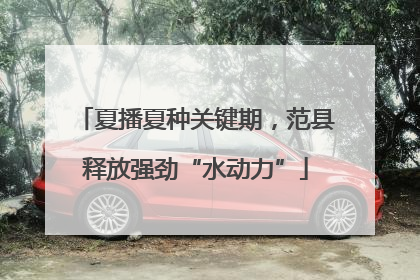 夏播夏种关键期，范县释放强劲“水动力”
