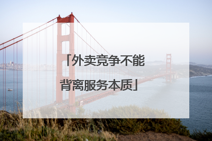 外卖竞争不能背离服务本质