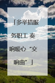 多举措服务职工 奏响暖心“交响曲”