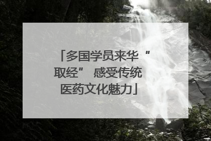 多国学员来华“取经” 感受传统医药文化魅力