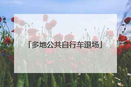 多地公共自行车退场