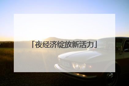 夜经济绽放新活力