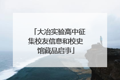 大冶实验高中征集校友信息和校史馆藏品启事