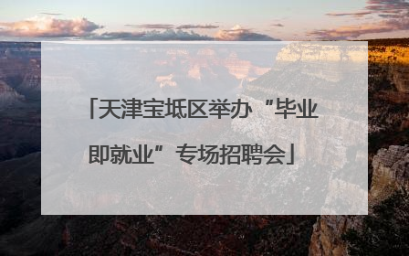 天津宝坻区举办“毕业即就业”专场招聘会