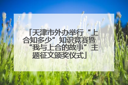 天津市外办举行“上合知多少”知识竞赛暨“我与上合的故事”主题征文颁奖仪式