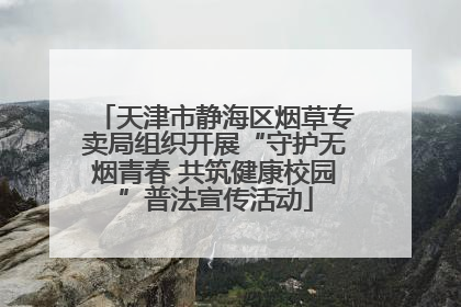 天津市静海区烟草专卖局组织开展“守护无烟青春 共筑健康校园”普法宣传活动