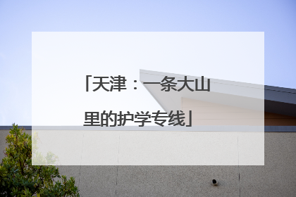 天津：一条大山里的护学专线