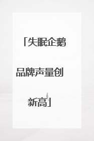 失眠企鹅品牌声量创新高