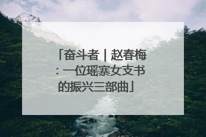 奋斗者｜赵春梅：一位瑶寨女支书的振兴三部曲