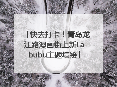 快去打卡！青岛龙江路漫画街上新Labubu主题墙绘