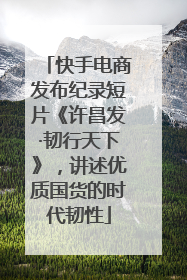 快手电商发布纪录短片《许昌发·韧行天下》，讲述优质国货的时代韧性