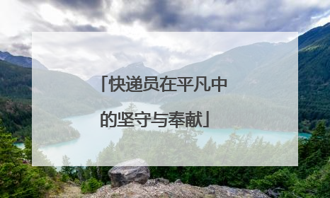 快递员在平凡中的坚守与奉献
