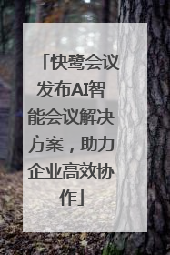 快鹭会议发布AI智能会议解决方案，助力企业高效协作