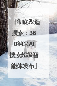 彻底改造搜索：360纳米AI搜索超级智能体发布