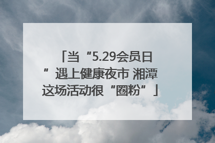 当“5.29会员日”遇上健康夜市 湘潭这场活动很“圈粉”