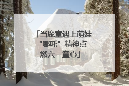 当魔童遇上萌娃 “哪吒”精神点燃六一童心