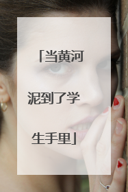 当黄河泥到了学生手里