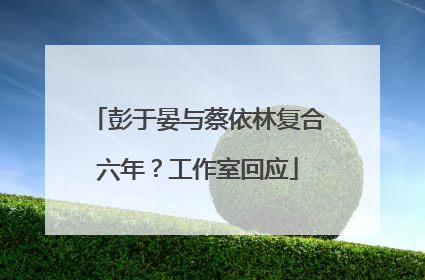 彭于晏与蔡依林复合六年？工作室回应