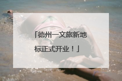 德州一文旅新地标正式开业！