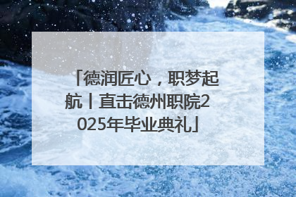 德润匠心，职梦起航丨直击德州职院2025年毕业典礼