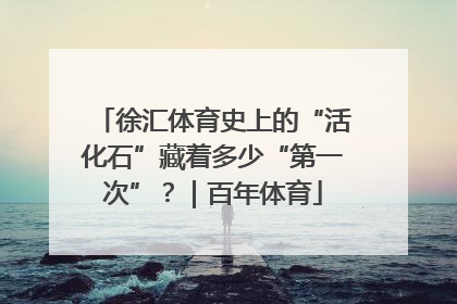 徐汇体育史上的“活化石”藏着多少“第一次”？｜百年体育