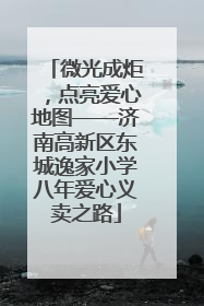 微光成炬，点亮爱心地图——济南高新区东城逸家小学八年爱心义卖之路