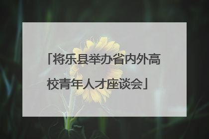 将乐县举办省内外高校青年人才座谈会