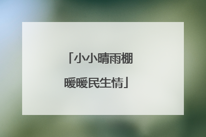 小小晴雨棚 暖暖民生情