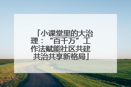 小课堂里的大治理：“百千万”工作法赋能社区共建共治共享新格局