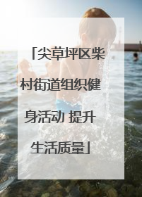 尖草坪区柴村街道组织健身活动 提升生活质量