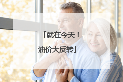 就在今天！油价大反转