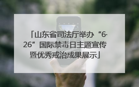 山东省司法厅举办“6·26”国际禁毒日主题宣传暨优秀戒治成果展示