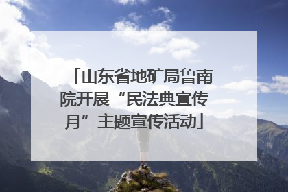 山东省地矿局鲁南院开展“民法典宣传月”主题宣传活动
