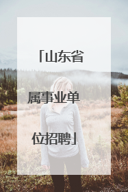 山东省属事业单位招聘
