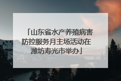 山东省水产养殖病害防控服务月主场活动在潍坊寿光市举办