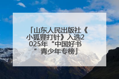 山东人民出版社《小狐狸打针》入选2025年“中国好书”青少年专榜