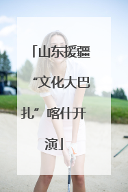 山东援疆“文化大巴扎”喀什开演