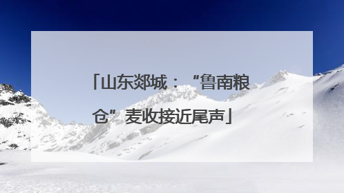 山东郯城：“鲁南粮仓”麦收接近尾声