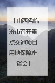 山西省临汾市召开重点交通项目用地保障座谈会