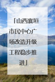 山西襄垣市民中心广场改造升级工程稳步推进