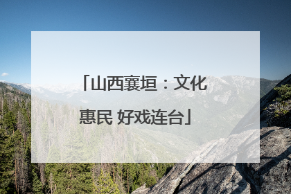 山西襄垣：文化惠民 好戏连台