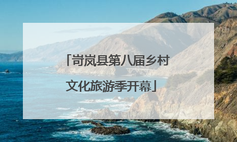 岢岚县第八届乡村文化旅游季开幕