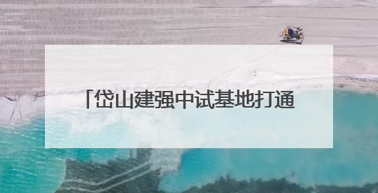 岱山建强中试基地打通产学研用通道 从实验室到产业化，更快了