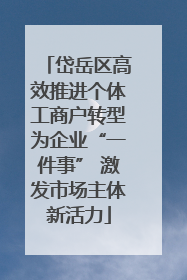 岱岳区高效推进个体工商户转型为企业“一件事” 激发市场主体新活力