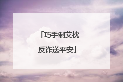 巧手制艾枕 反诈送平安