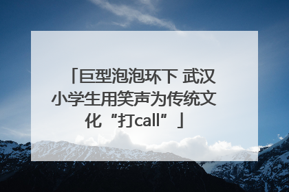 巨型泡泡环下 武汉小学生用笑声为传统文化“打call”