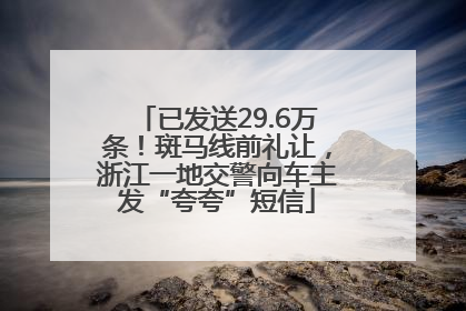 已发送29.6万条！斑马线前礼让，浙江一地交警向车主发“夸夸”短信